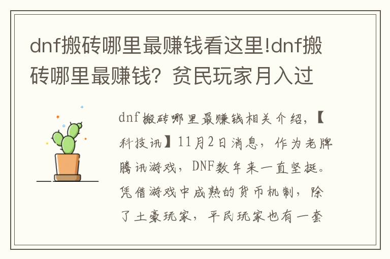 dnf搬砖哪里最赚钱看这里!dnf搬砖哪里最赚钱?贫民玩家月入过亿心得分享