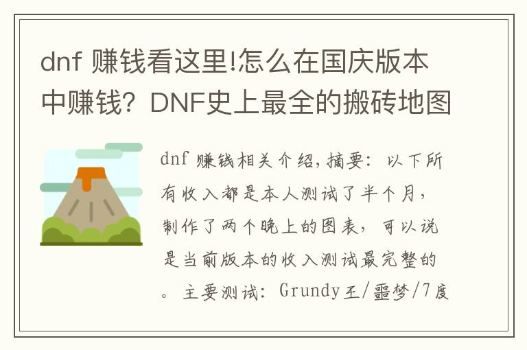 dnf 赚钱看这里!怎么在国庆版本中赚钱?DNF史上最全的搬砖地图收益测试一览图
