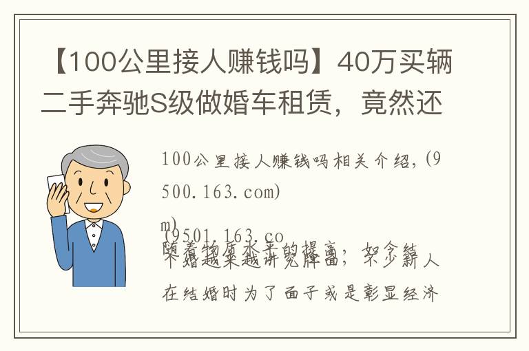 【100公里接人赚钱吗】40万买辆二手奔驰S级做婚车租赁,竟然还真能回本?