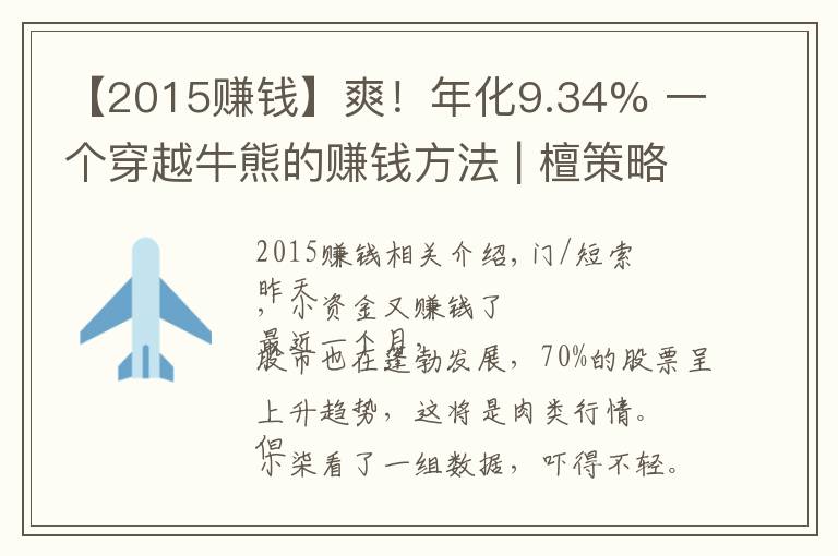 【2015赚钱】爽！年化9.34% 一个穿越牛熊的赚钱方法 | 檀策略