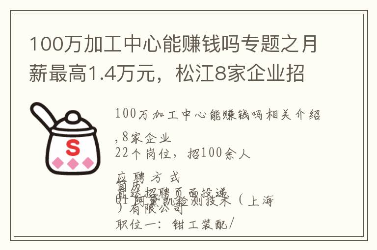 100万加工中心能赚钱吗专题之月薪最高1.4万元,松江8家企业招100余人