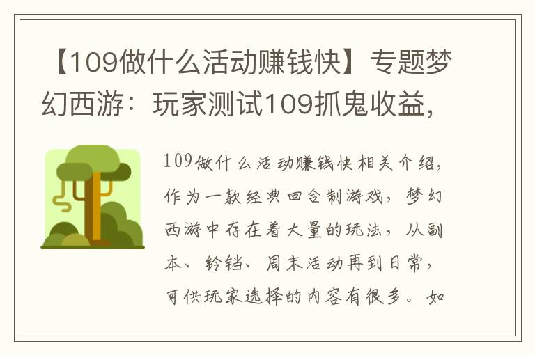 【109做什么活动赚钱快】专题梦幻西游:玩家测试109抓鬼收益,扣除点卡后,奖励并不高