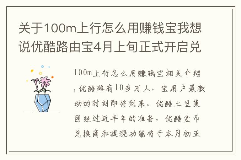 关于100m上行怎么用赚钱宝我想说优酷路由宝4月上旬正式开启兑换 部分用户可月提百元现金
