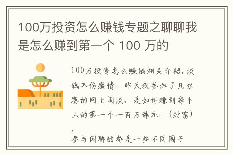 100万投资怎么赚钱专题之聊聊我是怎么赚到第一个 100 万的