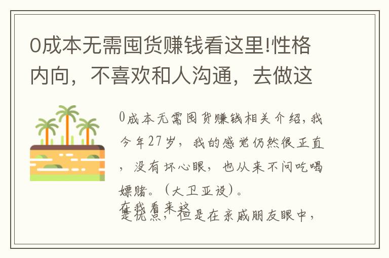 0成本无需囤货赚钱看这里!性格内向，不喜欢和人沟通，去做这5种生意，不比上班赚钱少
