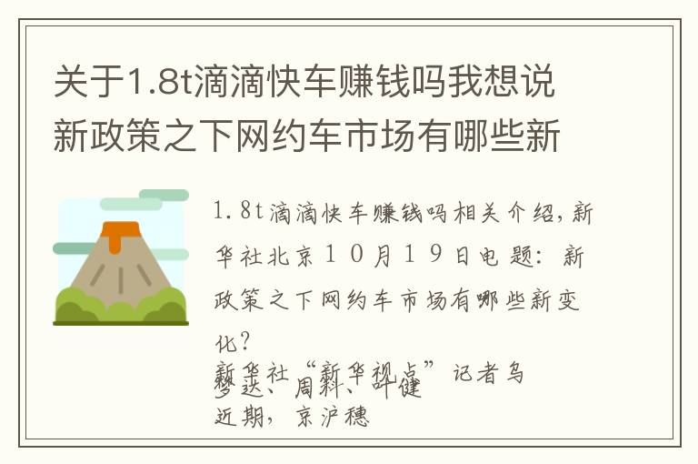 关于1.8t滴滴快车赚钱吗我想说新政策之下网约车市场有哪些新变化?