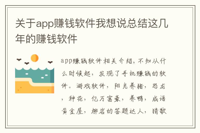 关于app赚钱软件我想说总结这几年的赚钱软件