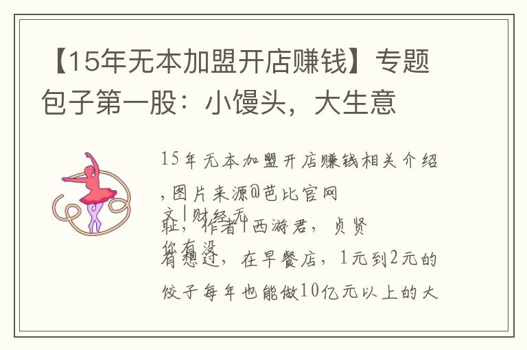 【15年无本加盟开店赚钱】专题包子第一股：小馒头，大生意