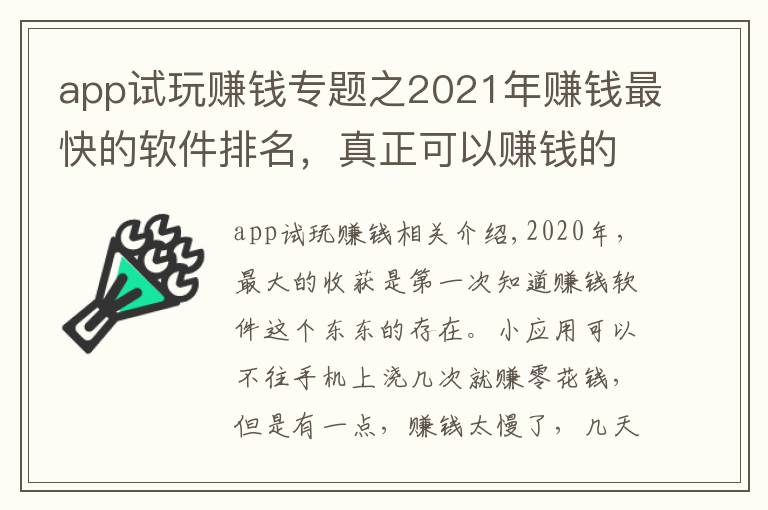 app试玩赚钱专题之2021年赚钱最快的软件排名，真正可以赚钱的软件