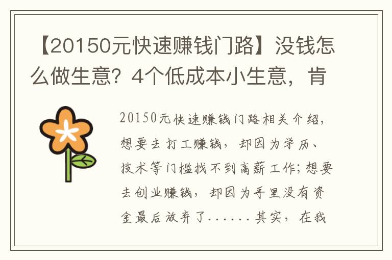 【20150元快速赚钱门路】没钱怎么做生意？4个低成本小生意，肯干就有钱赚，收入也很可观