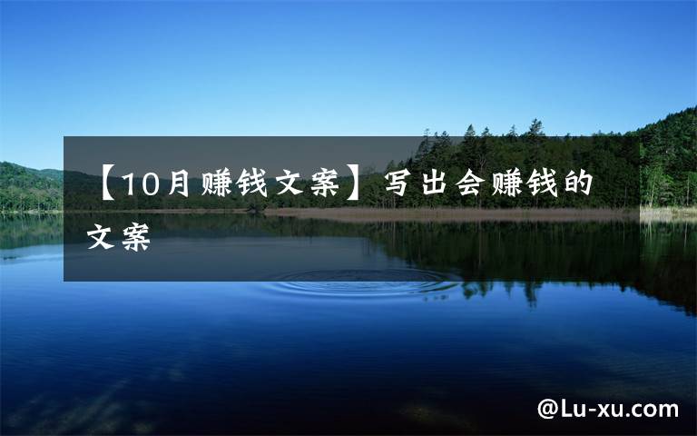 【10月赚钱文案】写出会赚钱的文案