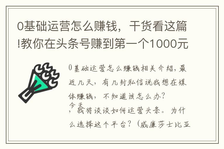 0基础运营怎么赚钱,干货看这篇!教你在头条号赚到第一个1000元,下班后别犯懒,稿费能当生活费