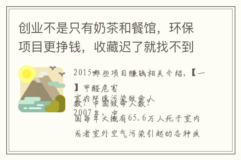 创业不是只有奶茶和餐馆,环保项目更挣钱,收藏迟了就找不到了