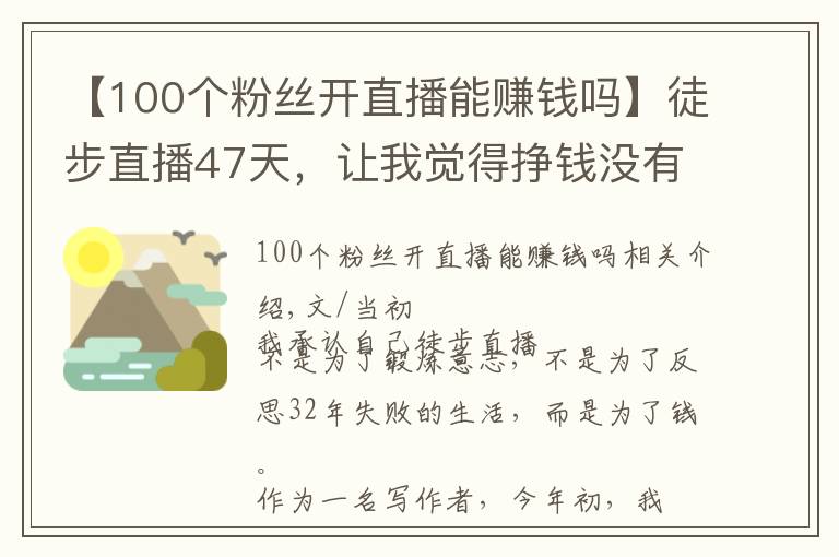【100个粉丝开直播能赚钱吗】徒步直播47天,让我觉得挣钱没有那么重要