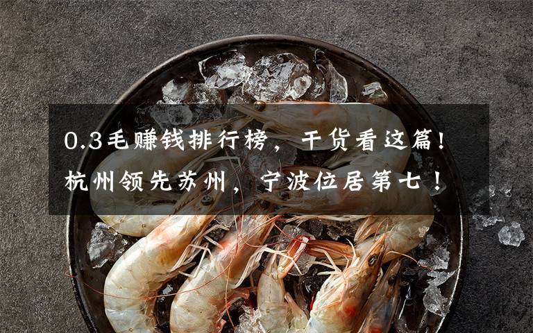 0.3毛赚钱排行榜，干货看这篇!杭州领先苏州，宁波位居第七！中国三季度人均收入十强