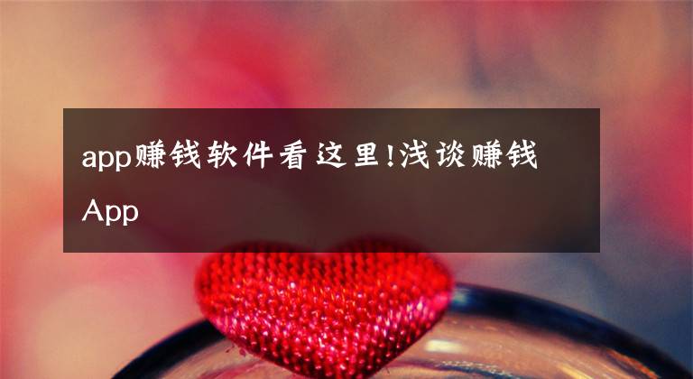 app赚钱软件看这里!浅谈赚钱App