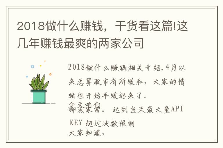 2018做什么赚钱,干货看这篇!这几年赚钱最爽的两家公司