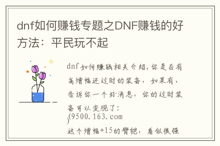 dnf如何赚钱专题之DNF赚钱的好方法:平民玩不起
