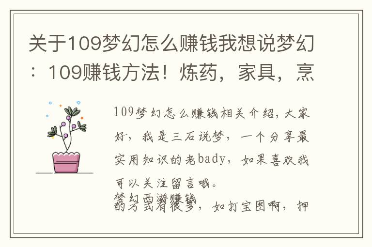 关于109梦幻怎么赚钱我想说梦幻:109赚钱方法!炼药,家具,烹饪怎么选?教你站着保住点卡