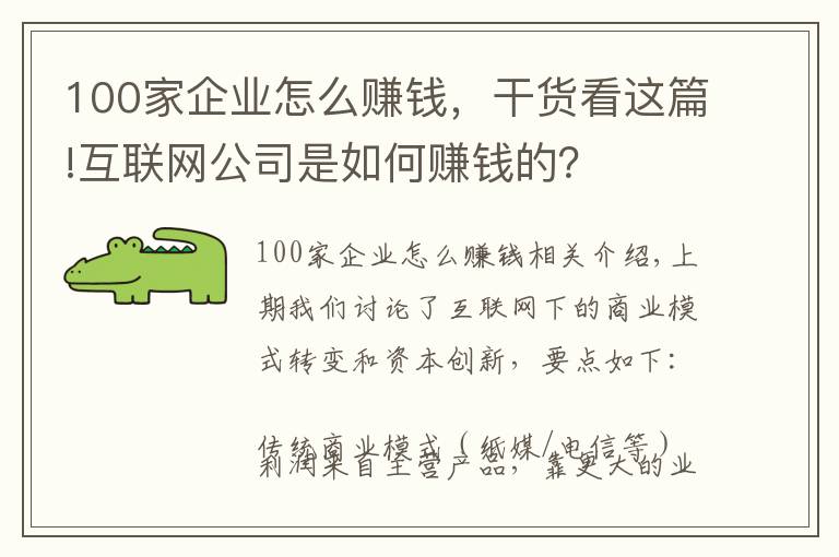 100家企业怎么赚钱,干货看这篇!互联网公司是如何赚钱的?
