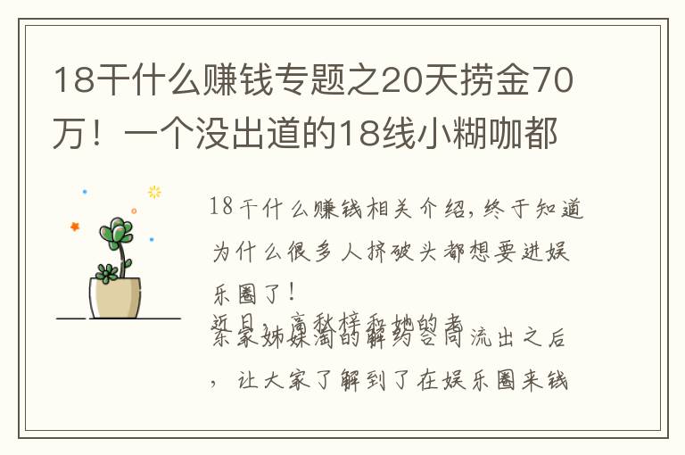 18干什么赚钱专题之20天捞金70万!一个没出道的18线小糊咖都这么赚钱?