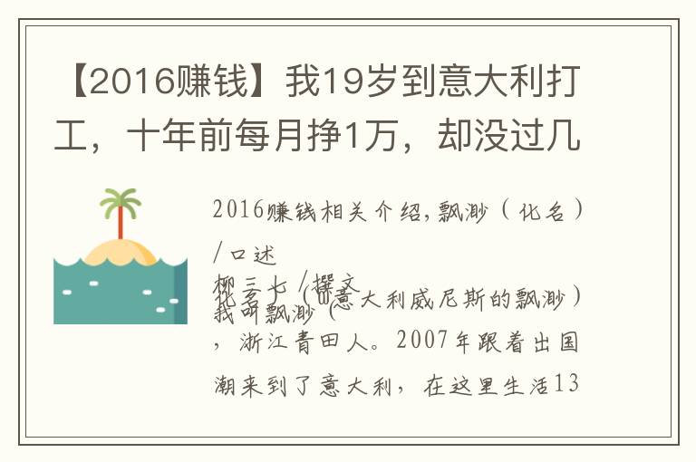 【2016赚钱】我19岁到意大利打工,十年前每月挣1万,却没过几年轻松日子
