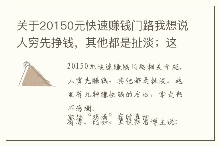 关于20150元快速赚钱门路我想说人穷先挣钱，其他都是扯淡；这里有几条挣快钱的路子，拿走不谢