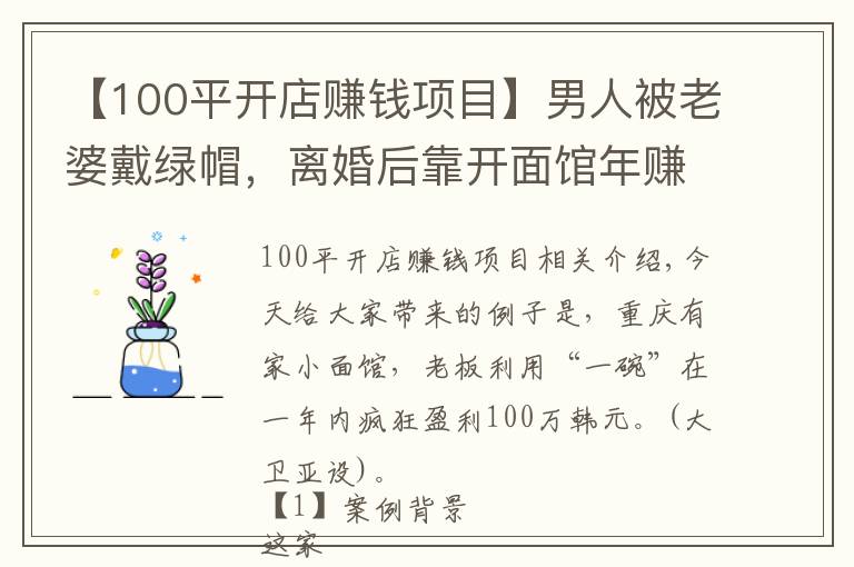 【100平开店赚钱项目】男人被老婆戴绿帽,离婚后靠开面馆年赚100万,生意人都可以学学