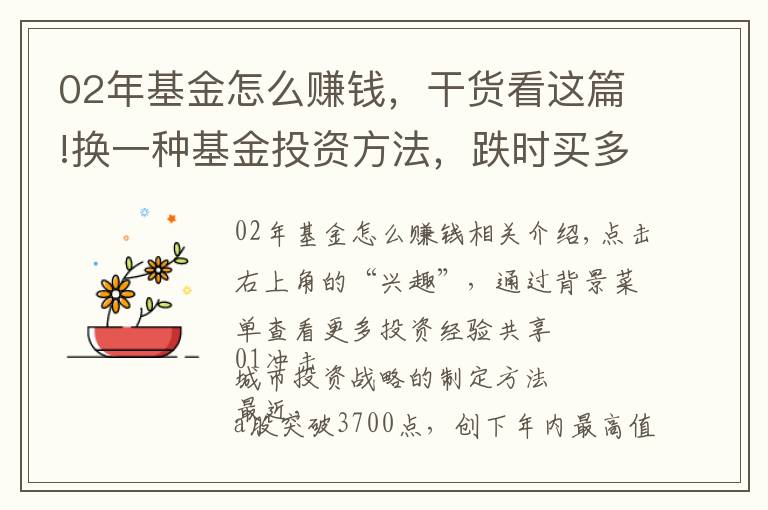 02年基金怎么赚钱，干货看这篇!换一种基金投资方法，跌时买多，涨时买少，大涨卖出，赚钱并不难