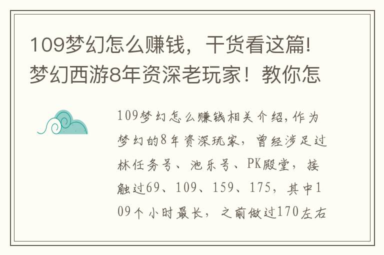 109梦幻怎么赚钱,干货看这篇!梦幻西游8年资深老玩家!教你怎么在藏宝阁赚钱?