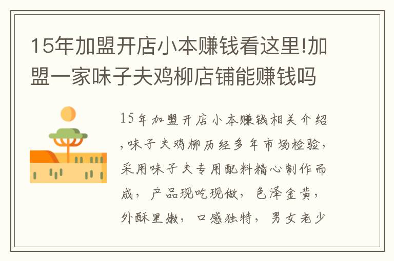 15年加盟开店小本赚钱看这里!加盟一家味子夫鸡柳店铺能赚钱吗？