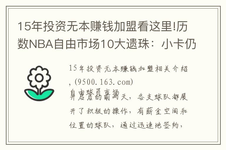 15年投资无本赚钱加盟看这里!历数NBA自由市场10大遗珠:小卡仍未签约,施罗德玩死自己?