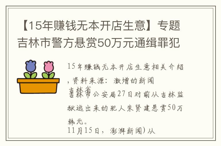【15年赚钱无本开店生意】专题吉林市警方悬赏50万元通缉罪犯朱贤健 已越狱脱逃27天