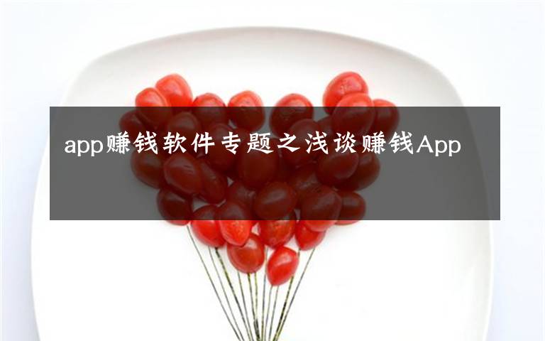 app赚钱软件专题之浅谈赚钱App
