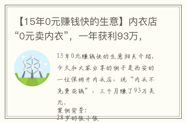 【15年0元赚钱快的生意】内衣店“0元卖内衣”,一年获利93万,商业策略值得借鉴