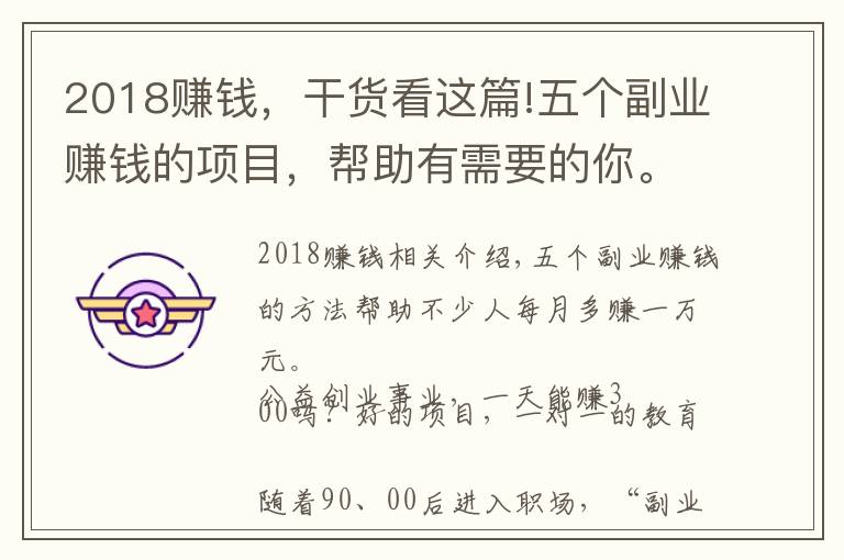 2018赚钱，干货看这篇!五个副业赚钱的项目，帮助有需要的你。
