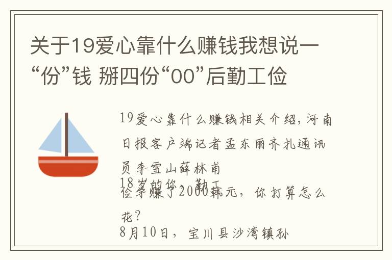关于19爱心靠什么赚钱我想说一“份”钱 掰四份“00”后勤工俭学献爱心