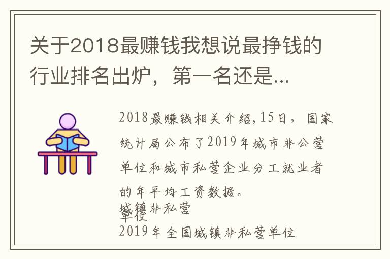 关于2018最赚钱我想说最挣钱的行业排名出炉，第一名还是...