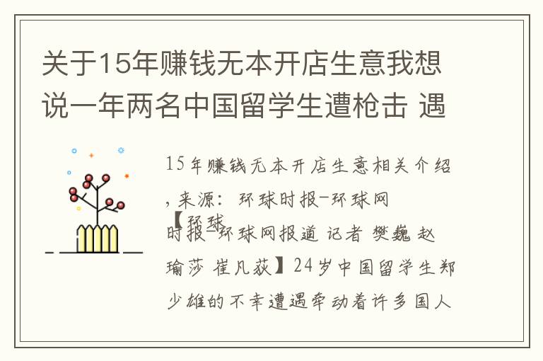 关于15年赚钱无本开店生意我想说一年两名中国留学生遭枪击 遇难者同学:芝加哥治安APP几分钟警报一次,白天不敢出门