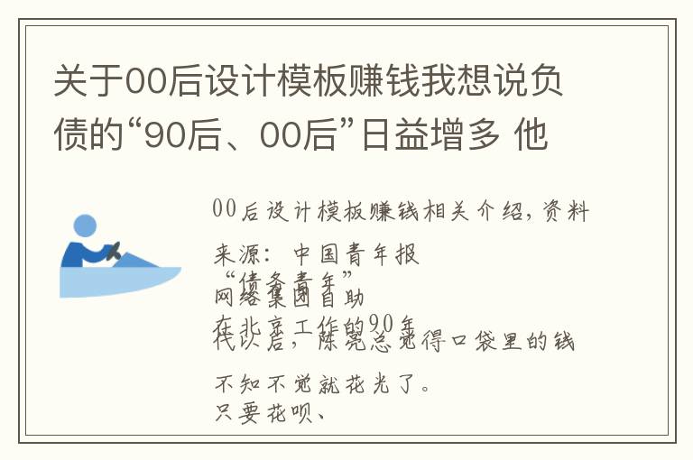 关于00后设计模板赚钱我想说负债的“90后、00后”日益增多 他们在网上抱团自救
