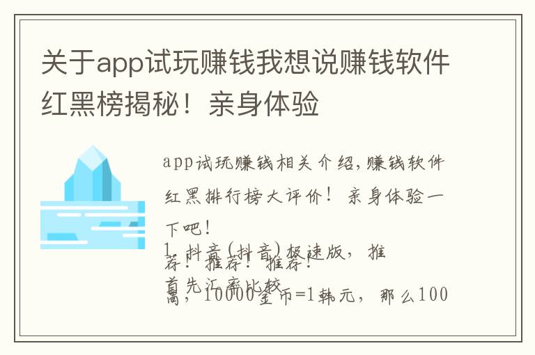 关于app试玩赚钱我想说赚钱软件红黑榜揭秘！亲身体验