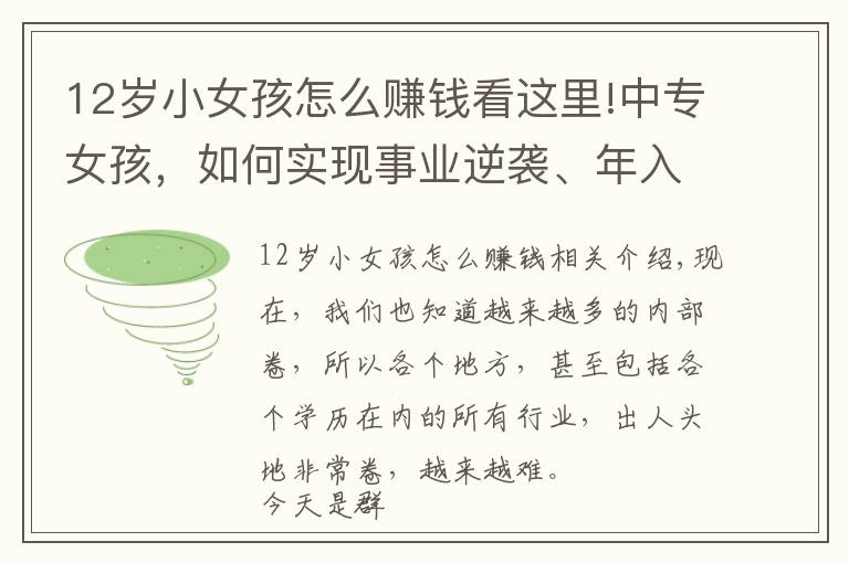12岁小女孩怎么赚钱看这里!中专女孩,如何实现事业逆袭、年入千万?