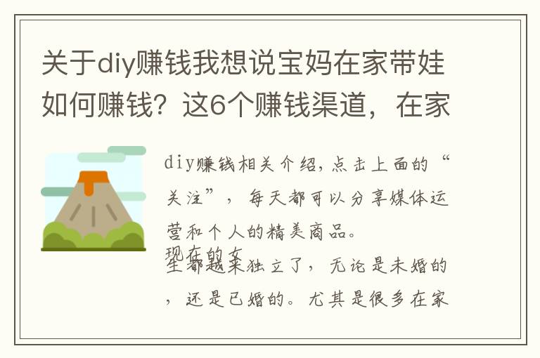 关于diy赚钱我想说宝妈在家带娃如何赚钱?这6个赚钱渠道,在家就能做