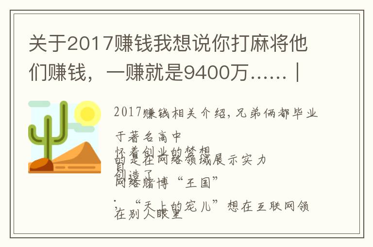 关于2017赚钱我想说你打麻将他们赚钱,一赚就是9400万……|今晚九点半