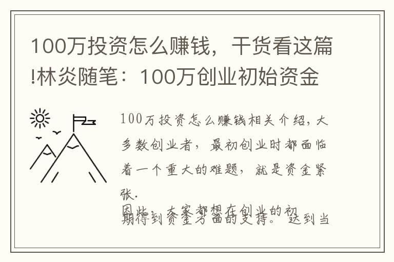 100万投资怎么赚钱,干货看这篇!林炎随笔:100万创业初始资金如何使用?