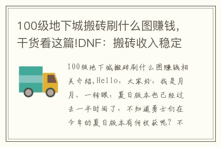 100级地下城搬砖刷什么图赚钱，干货看这篇!DNF：搬砖收入稳定，摸金一夜暴富，这些搬砖副本你会如何选择？