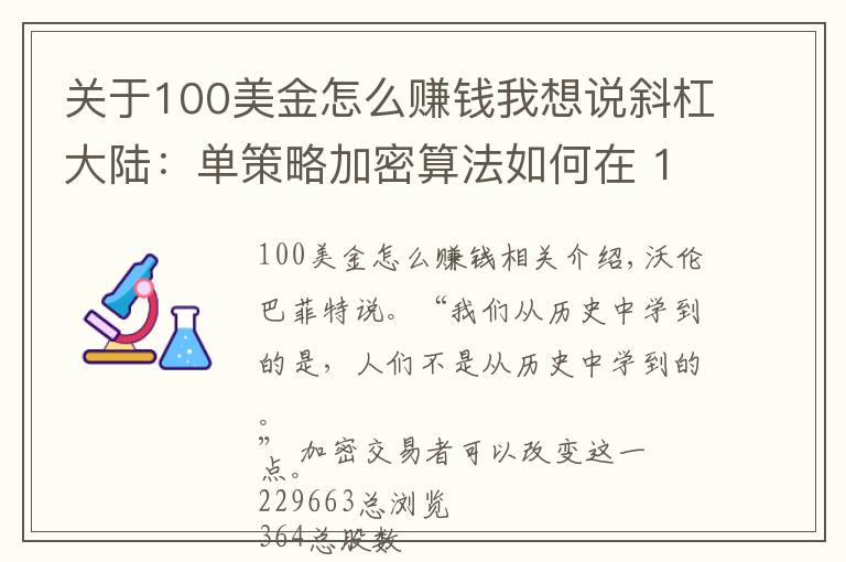 关于100美金怎么赚钱我想说斜杠大陆:单策略加密算法如何在 10 个月内将 100 美元变成 36205 美元