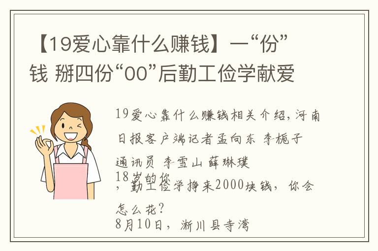【19爱心靠什么赚钱】一“份”钱 掰四份“00”后勤工俭学献爱心
