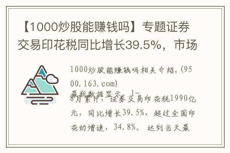【1000炒股能赚钱吗】专题证券交易印花税同比增长39.5%,市场交投活跃,散户为何不赚钱?