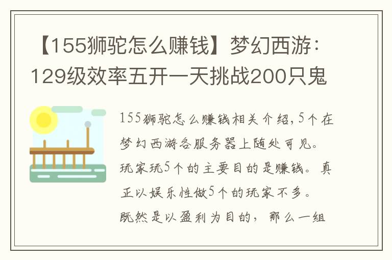 【155狮驼怎么赚钱】梦幻西游：129级效率五开一天挑战200只鬼，测试真实的收入